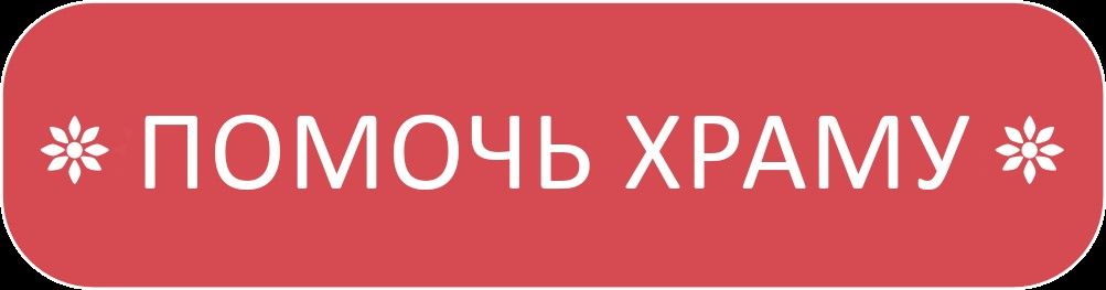 Просим вашей помощи нашему храму в поселке Сентябрьский