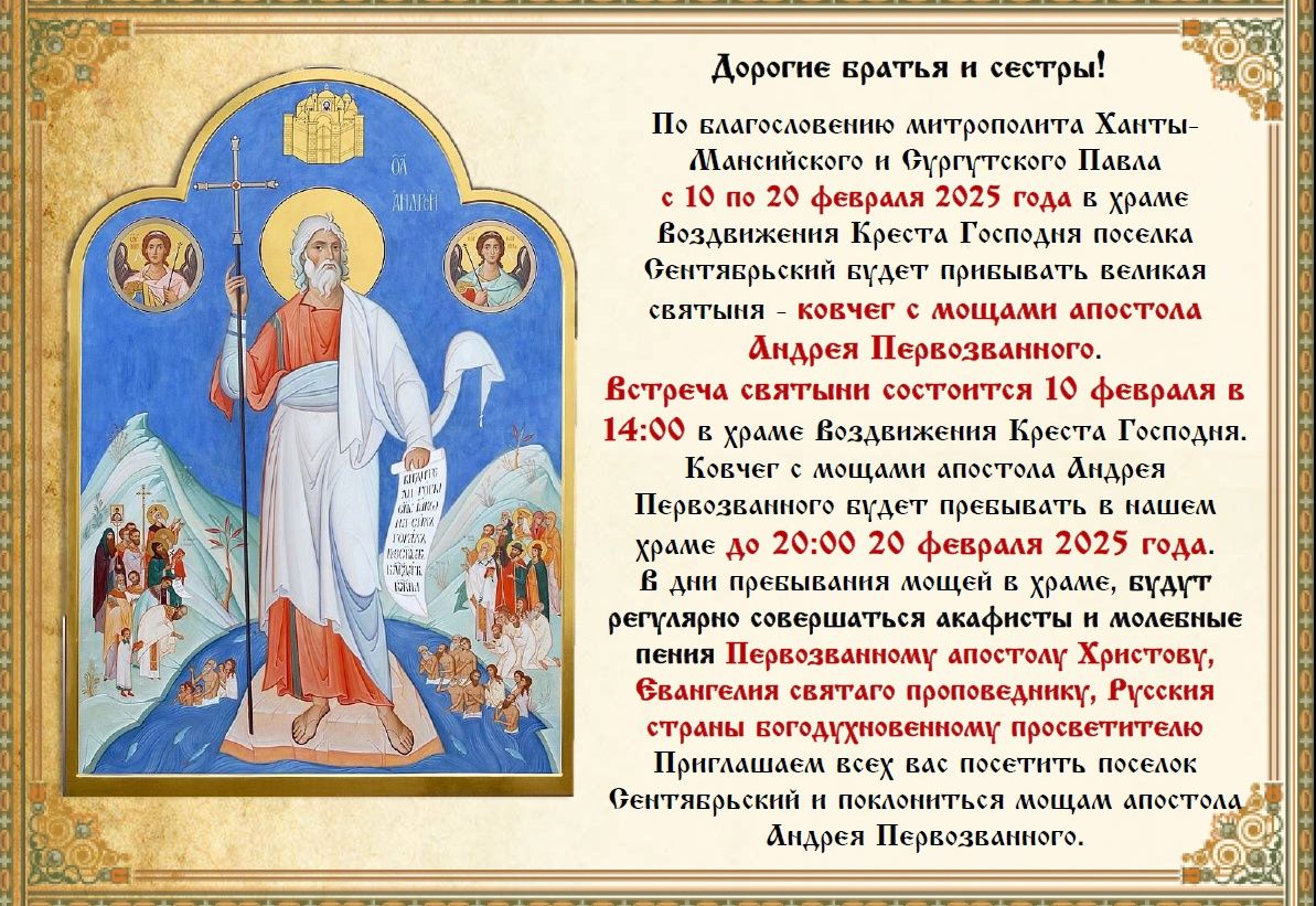 В поселок Сентябрьский прибудет ковчег с мощами апостола Андрея Первозванного