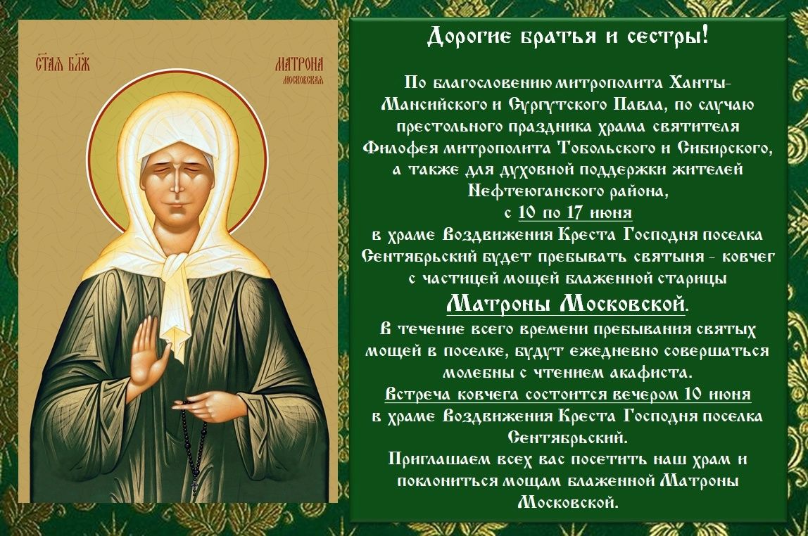 В поселок Сентябрьский пребудет ковчег с мощами блаженной старицы Матроны Московской